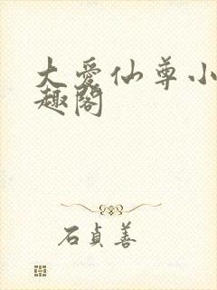 大爱仙尊小说笔趣阁