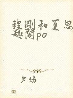 程刚和夏思思笔趣阁po