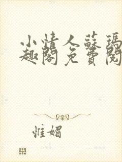 小情人苏玛丽笔趣阁免费阅读全文