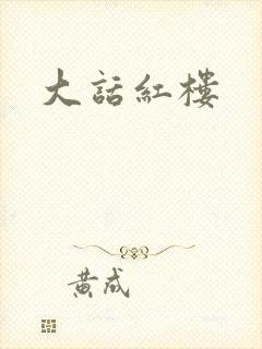 大话红楼