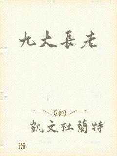 九大长老