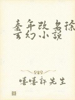 秦年改名徐年的玄幻小说