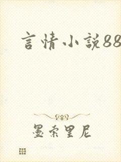 言情小说888