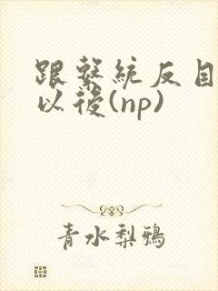 跟系统反目成仇以后(np)