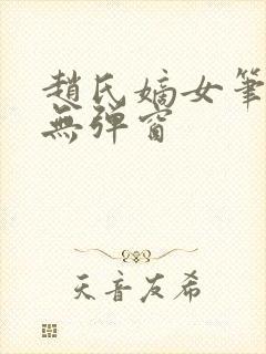 赵氏嫡女笔趣阁无弹窗