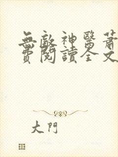 无敌神医萧轩免费阅读全文