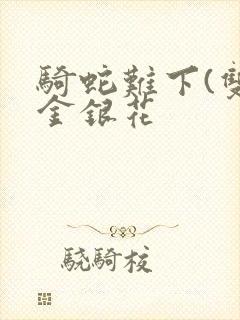 骑蛇难下(双)金银花