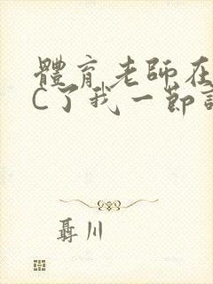 体育老师在单杠C了我一节课网