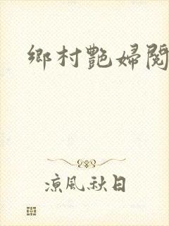 乡村艳妇阅读
