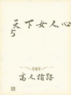 天下女人心135