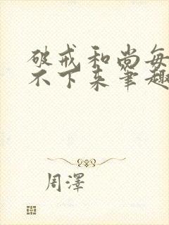 破戒和尚每天提不下来笔趣阁