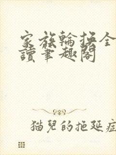 家族轮换全文阅读笔趣阁