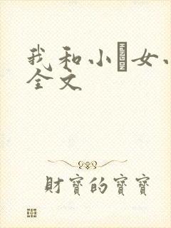 我和小姪女小婷全文