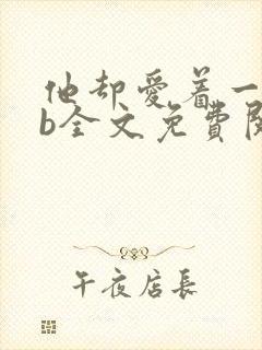 他却爱着一个sb全文免费阅读