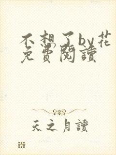 不想了by花卷免费阅读