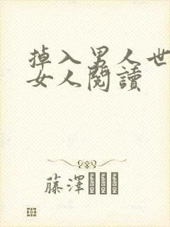 掉入男人世界的女人阅读
