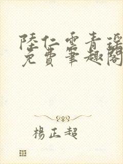 陆仁云青瑶全文免费笔趣阁