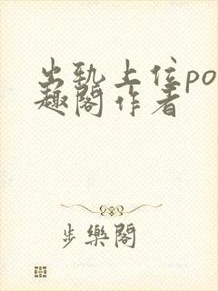出轨上位po笔趣阁作者