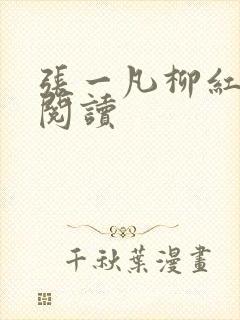 张一凡柳红免费阅读