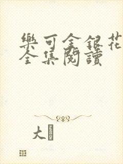 乐可金银花在线全集阅读