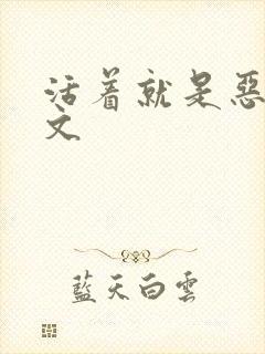 活着就是恶心全文