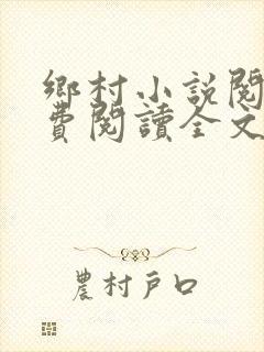 乡村小说阅读免费阅读全文