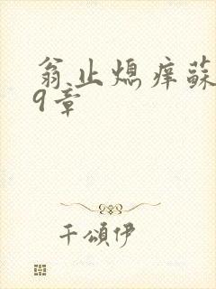 翁止熄痒苏钥第9章