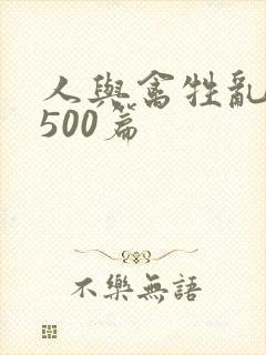 人与禽牲乱小说500篇