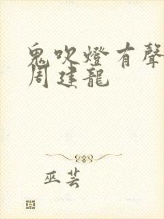 鬼吹灯有声小说周建龙