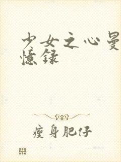 少女之心曼娜回忆录