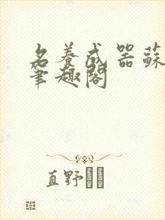 名养成器苏沫沫笔趣阁