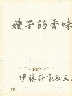 嫂子的香味