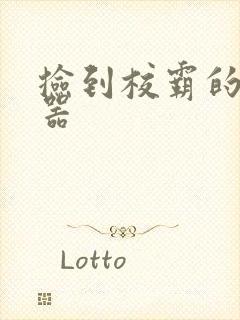 捡到校霸的遥控器