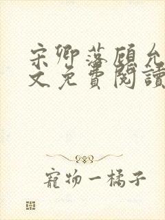 宋卿落顾允廷全文免费阅读