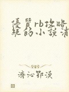 优质rb攻略系统的小说消防员