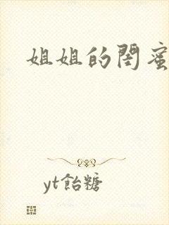 姐姐的闺蜜小说封面