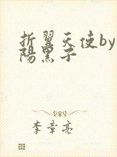 折翼天使by太阳黑子