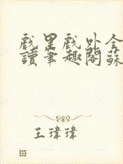 戏里戏外全文阅读笔趣阁苏玛丽