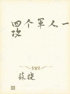 四个军人一受多攻