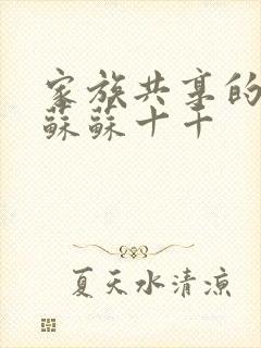 家族共享的养女苏苏十千