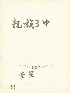 龙族3中