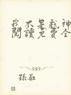 我不是戏神在线阅读免费全文