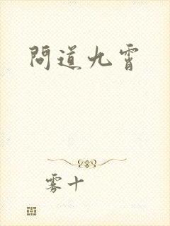 问道九霄