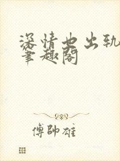 深情也出轨by笔趣阁