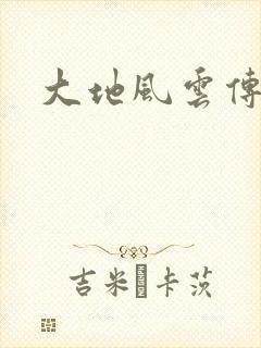 大地风云传
