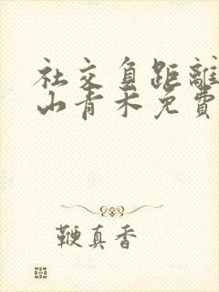 社交负距离by山青禾免费阅读