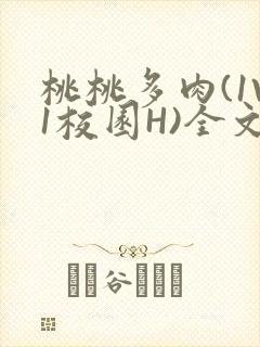 桃桃多肉(1V1校园H)全文阅读