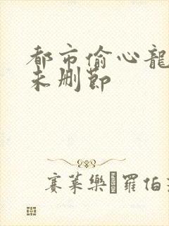 都市偷心龙爪手未删节