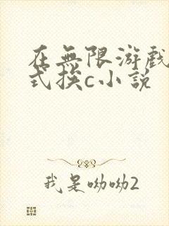 在无限游戏里花式挨c小说