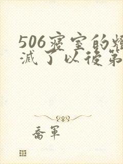 506寝室的灯灭了以后第三部